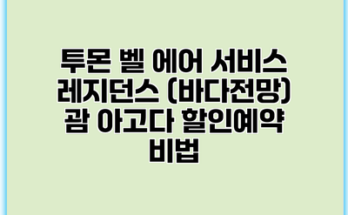 투몬 벨 에어 서비스 레지던스 (바다전망) 괌 아고다 할인예약 비법