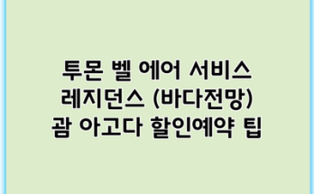 투몬 벨 에어 서비스 레지던스 (바다전망) 괌 아고다 할인예약 팁