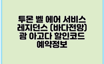 투몬 벨 에어 서비스 레지던스 (바다전망) 괌 아고다 할인코드 예약정보
