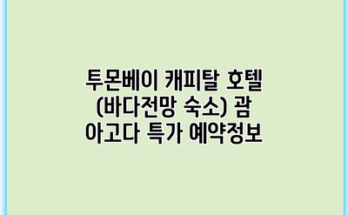 투몬베이 캐피탈 호텔 (바다전망 숙소) 괌 아고다 특가 예약정보