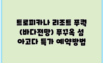트로피카나 리조트 푸쿽 (바다전망) 푸꾸옥 섬 아고다 특가 예약방법
