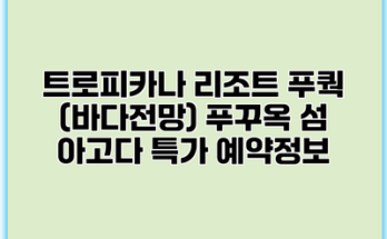 트로피카나 리조트 푸쿽 (바다전망) 푸꾸옥 섬 아고다 특가 예약정보