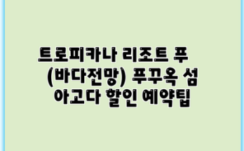 트로피카나 리조트 푸쿽 (바다전망) 푸꾸옥 섬 아고다 할인 예약팁