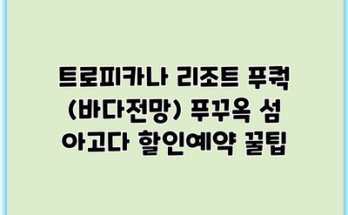 트로피카나 리조트 푸쿽 (바다전망) 푸꾸옥 섬 아고다 할인예약 꿀팁
