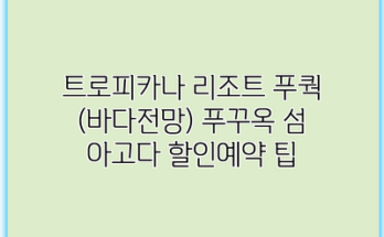 트로피카나 리조트 푸쿽 (바다전망) 푸꾸옥 섬 아고다 할인예약 팁
