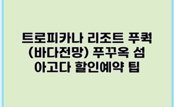 트로피카나 리조트 푸쿽 (바다전망) 푸꾸옥 섬 아고다 할인예약 팁