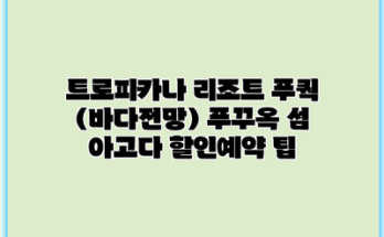 트로피카나 리조트 푸쿽 (바다전망) 푸꾸옥 섬 아고다 할인예약 팁