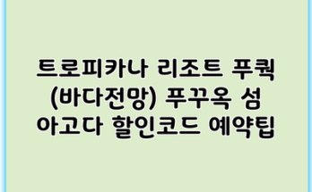트로피카나 리조트 푸쿽 (바다전망) 푸꾸옥 섬 아고다 할인코드 예약팁