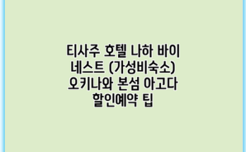 티사주 호텔 나하 바이 네스트 (가성비숙소) 오키나와 본섬 아고다 할인예약 팁