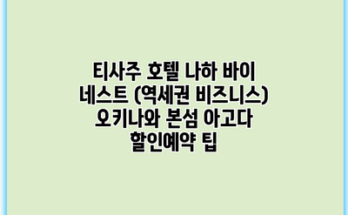 티사주 호텔 나하 바이 네스트 (역세권 비즈니스) 오키나와 본섬 아고다 할인예약 팁