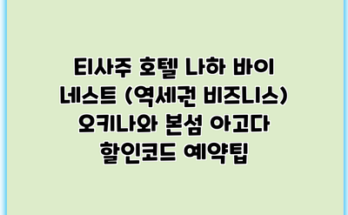 티사주 호텔 나하 바이 네스트 (역세권 비즈니스) 오키나와 본섬 아고다 할인코드 예약팁