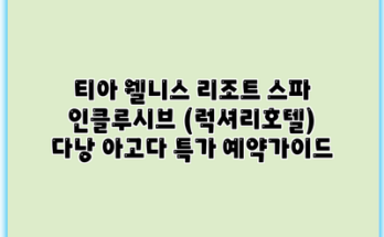 티아 웰니스 리조트 스파 인클루시브 (럭셔리호텔) 다낭 아고다 특가 예약가이드