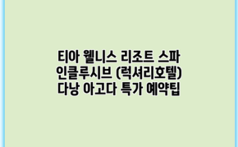 티아 웰니스 리조트 스파 인클루시브 (럭셔리호텔) 다낭 아고다 특가 예약팁