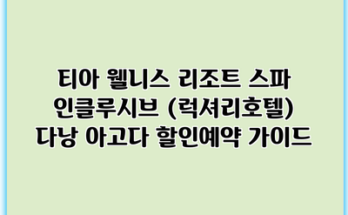 티아 웰니스 리조트 스파 인클루시브 (럭셔리호텔) 다낭 아고다 할인예약 가이드