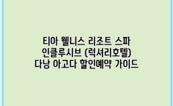 티아 웰니스 리조트 스파 인클루시브 (럭셔리호텔) 다낭 아고다 할인예약 가이드