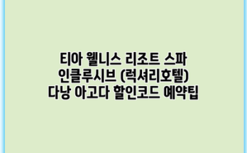 티아 웰니스 리조트 스파 인클루시브 (럭셔리호텔) 다낭 아고다 할인코드 예약팁