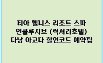 티아 웰니스 리조트 스파 인클루시브 (럭셔리호텔) 다낭 아고다 할인코드 예약팁