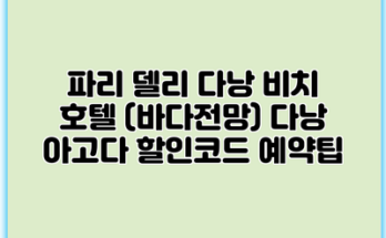 파리 델리 다낭 비치 호텔 (바다전망) 다낭 아고다 할인코드 예약팁