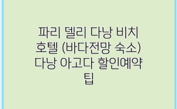 파리 델리 다낭 비치 호텔 (바다전망 숙소) 다낭 아고다 할인예약 팁