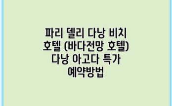 파리 델리 다낭 비치 호텔 (바다전망 호텔) 다낭 아고다 특가 예약방법