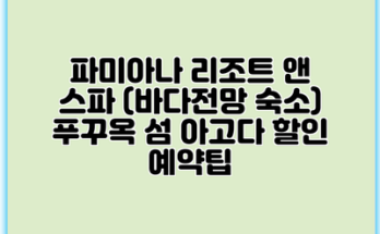 파미아나 리조트 앤 스파 (바다전망 숙소) 푸꾸옥 섬 아고다 할인 예약팁