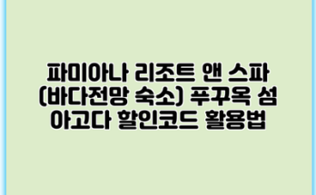 파미아나 리조트 앤 스파 (바다전망 숙소) 푸꾸옥 섬 아고다 할인코드 활용법