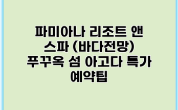 파미아나 리조트 앤 스파 (바다전망) 푸꾸옥 섬 아고다 특가 예약팁