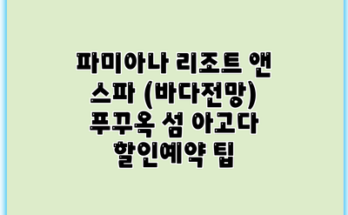 파미아나 리조트 앤 스파 (바다전망) 푸꾸옥 섬 아고다 할인예약 팁