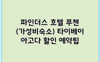파인더스 호텔 푸첸 (가성비숙소) 타이베이 아고다 할인 예약팁