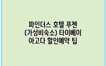 파인더스 호텔 푸첸 (가성비숙소) 타이베이 아고다 할인예약 팁