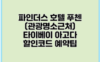 파인더스 호텔 푸첸 (관광명소근처) 타이베이 아고다 할인코드 예약팁