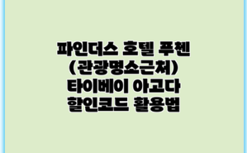 파인더스 호텔 푸첸 (관광명소근처) 타이베이 아고다 할인코드 활용법