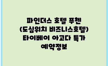 파인더스 호텔 푸첸 (도심위치 비즈니스호텔) 타이베이 아고다 특가 예약정보