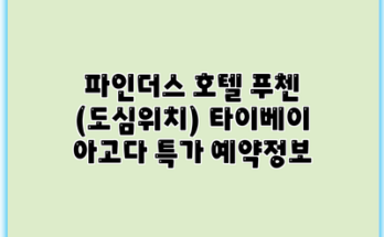 파인더스 호텔 푸첸 (도심위치) 타이베이 아고다 특가 예약정보