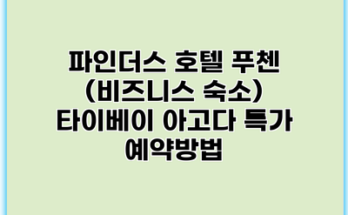 파인더스 호텔 푸첸 (비즈니스 숙소) 타이베이 아고다 특가 예약방법