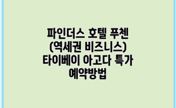 파인더스 호텔 푸첸 (역세권 비즈니스) 타이베이 아고다 특가 예약방법