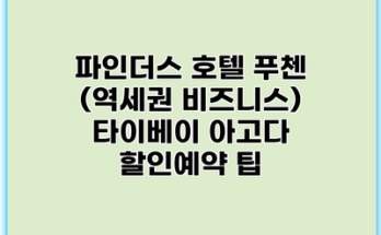 파인더스 호텔 푸첸 (역세권 비즈니스) 타이베이 아고다 할인예약 팁