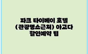 파크 타이베이 호텔 (관광명소근처) 아고다 할인예약 팁