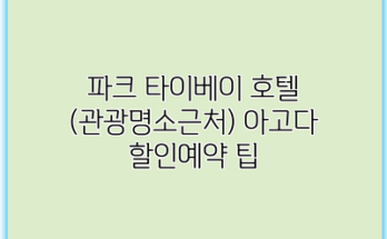 파크 타이베이 호텔 (관광명소근처) 아고다 할인예약 팁
