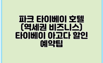 파크 타이베이 호텔 (역세권 비즈니스) 타이베이 아고다 할인 예약팁