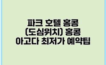 파크 호텔 홍콩 (도심위치) 홍콩 아고다 최저가 예약팁