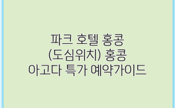 파크 호텔 홍콩 (도심위치) 홍콩 아고다 특가 예약가이드