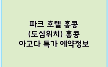 파크 호텔 홍콩 (도심위치) 홍콩 아고다 특가 예약정보