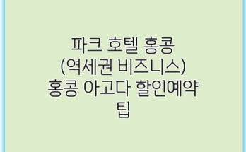 파크 호텔 홍콩 (역세권 비즈니스) 홍콩 아고다 할인예약 팁