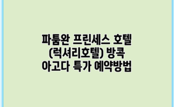 파툼완 프린세스 호텔 (럭셔리호텔) 방콕 아고다 특가 예약방법