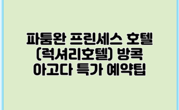 파툼완 프린세스 호텔 (럭셔리호텔) 방콕 아고다 특가 예약팁