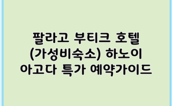 팔라고 부티크 호텔 (가성비숙소) 하노이 아고다 특가 예약가이드