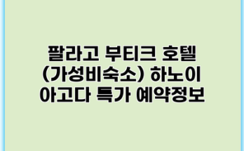 팔라고 부티크 호텔 (가성비숙소) 하노이 아고다 특가 예약정보