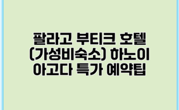 팔라고 부티크 호텔 (가성비숙소) 하노이 아고다 특가 예약팁