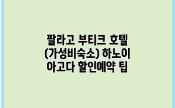 팔라고 부티크 호텔 (가성비숙소) 하노이 아고다 할인예약 팁